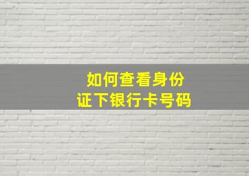 如何查看身份证下银行卡号码