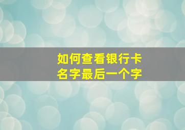 如何查看银行卡名字最后一个字