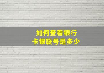 如何查看银行卡银联号是多少