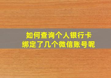 如何查询个人银行卡绑定了几个微信账号呢