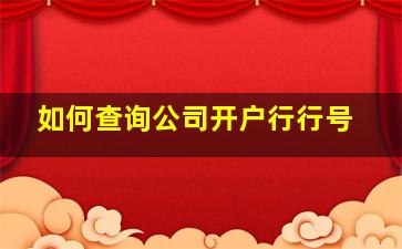 如何查询公司开户行行号