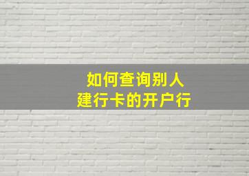 如何查询别人建行卡的开户行