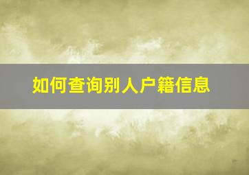 如何查询别人户籍信息