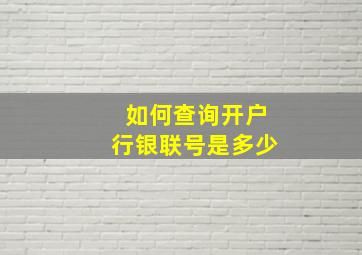 如何查询开户行银联号是多少