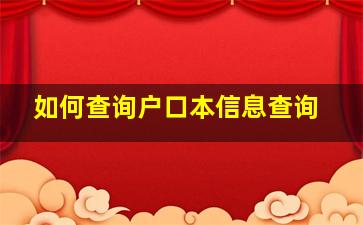 如何查询户口本信息查询