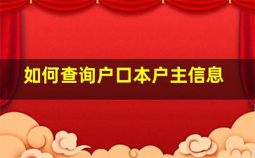 如何查询户口本户主信息