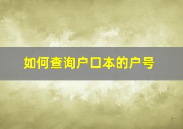 如何查询户口本的户号