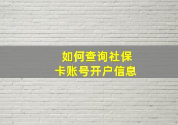 如何查询社保卡账号开户信息