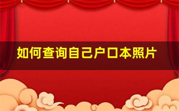 如何查询自己户口本照片