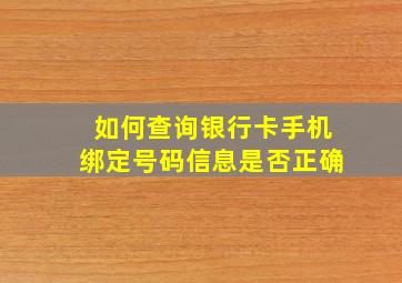 如何查询银行卡手机绑定号码信息是否正确