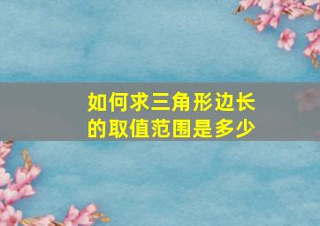 如何求三角形边长的取值范围是多少