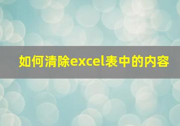 如何清除excel表中的内容