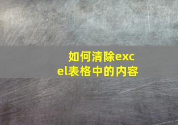 如何清除excel表格中的内容