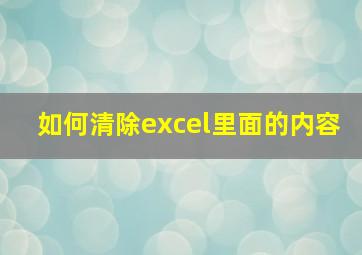 如何清除excel里面的内容