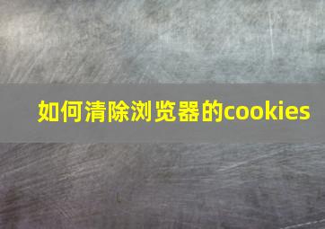 如何清除浏览器的cookies