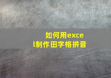 如何用excel制作田字格拼音