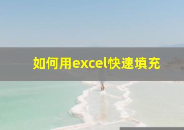 如何用excel快速填充