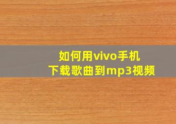 如何用vivo手机下载歌曲到mp3视频