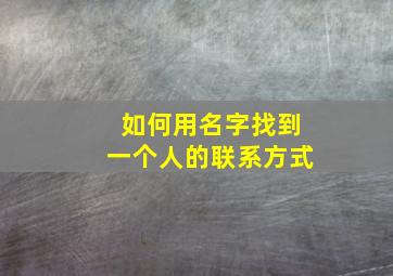 如何用名字找到一个人的联系方式