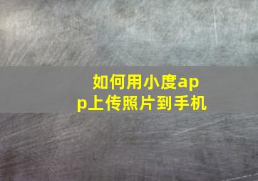 如何用小度app上传照片到手机