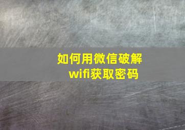 如何用微信破解wifi获取密码