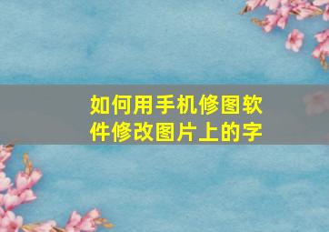 如何用手机修图软件修改图片上的字