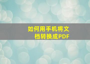 如何用手机将文档转换成PDF