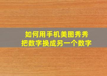 如何用手机美图秀秀把数字换成另一个数字