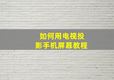 如何用电视投影手机屏幕教程