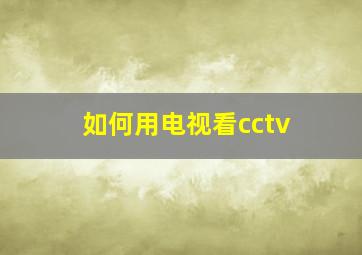 如何用电视看cctv