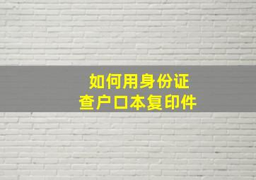 如何用身份证查户口本复印件