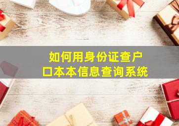 如何用身份证查户口本本信息查询系统