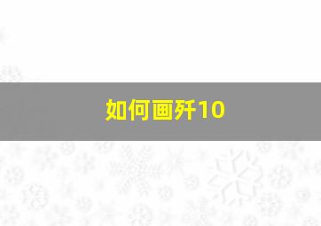 如何画歼10