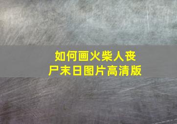 如何画火柴人丧尸末日图片高清版