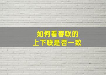 如何看春联的上下联是否一致