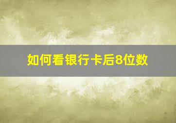 如何看银行卡后8位数