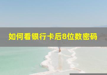 如何看银行卡后8位数密码