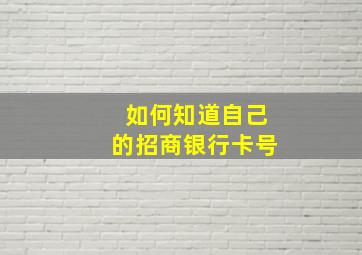 如何知道自己的招商银行卡号