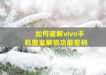 如何破解vivo手机图案解锁功能密码