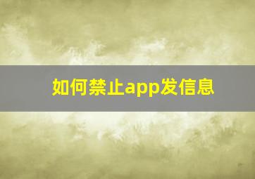 如何禁止app发信息