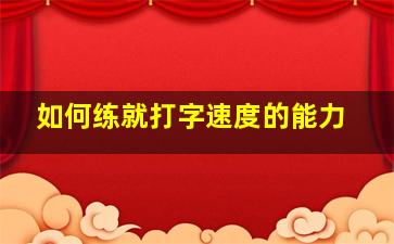 如何练就打字速度的能力