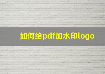 如何给pdf加水印logo