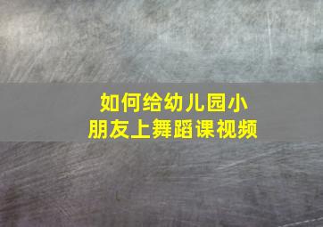 如何给幼儿园小朋友上舞蹈课视频