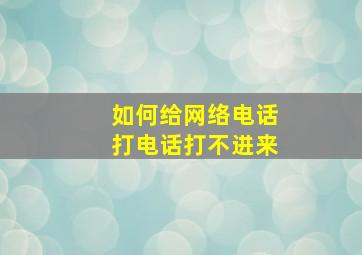 如何给网络电话打电话打不进来