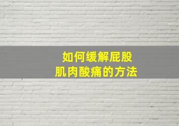 如何缓解屁股肌肉酸痛的方法