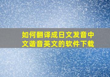 如何翻译成日文发音中文谐音英文的软件下载