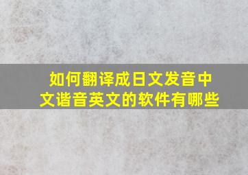 如何翻译成日文发音中文谐音英文的软件有哪些