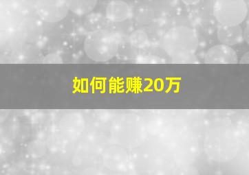 如何能赚20万