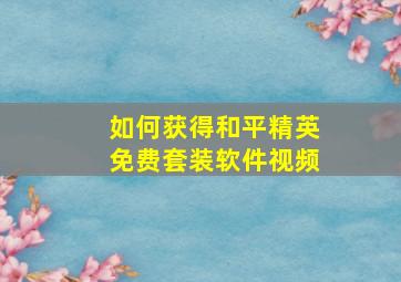 如何获得和平精英免费套装软件视频