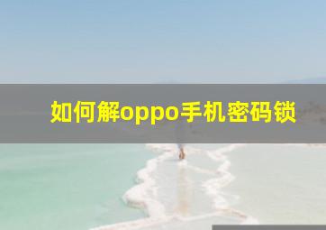 如何解oppo手机密码锁